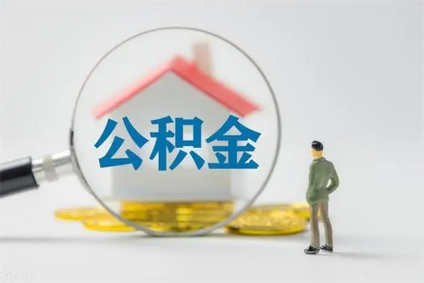 迁安市公积金急用钱怎么提取（急用钱,公积金怎么提出来）