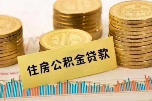 迁安市套公积金的最好办法（怎么套用公积金）